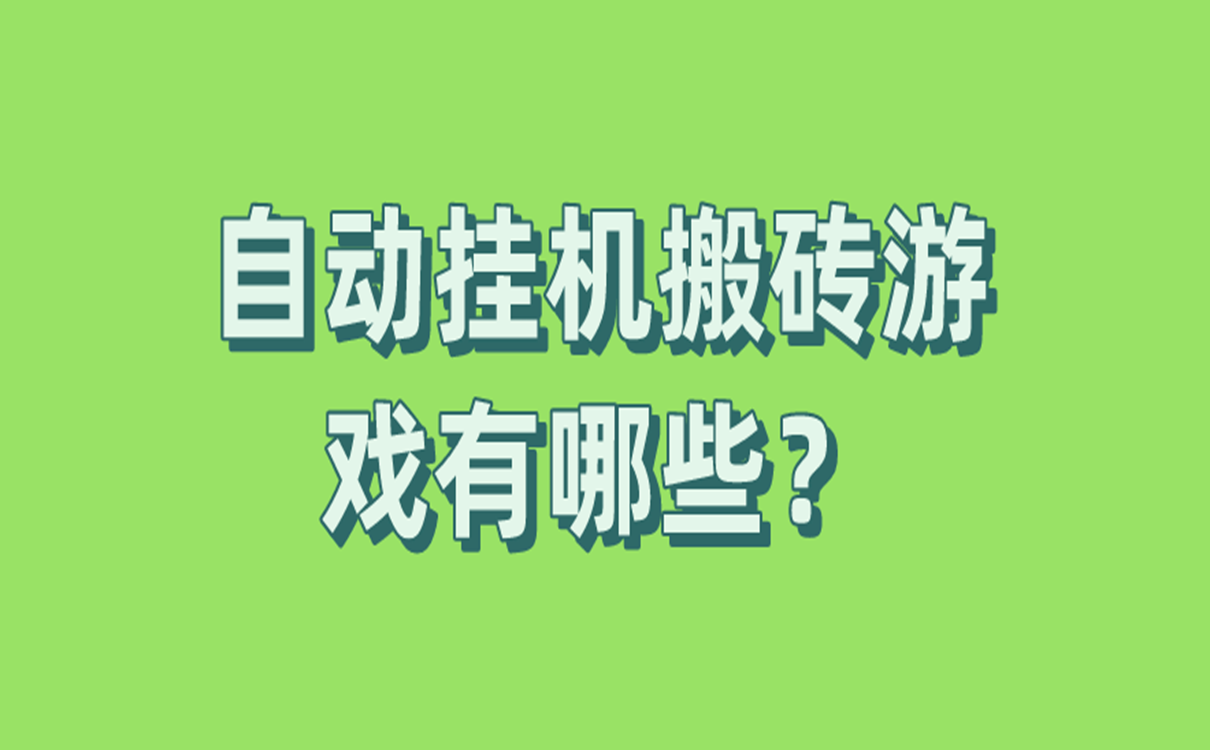 自动挂机搬砖游戏有哪些？这些搬砖赚钱游戏新手也能入手